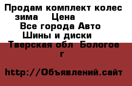 Продам комплект колес(зима) › Цена ­ 25 000 - Все города Авто » Шины и диски   . Тверская обл.,Бологое г.